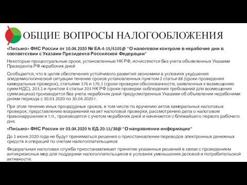 ОБЩИЕ ВОПРОСЫ НАЛОГООБЛОЖЕНИЯ ФНС России от 10.04.2020 № ЕА-4-15/6101@ "О налоговом контроле