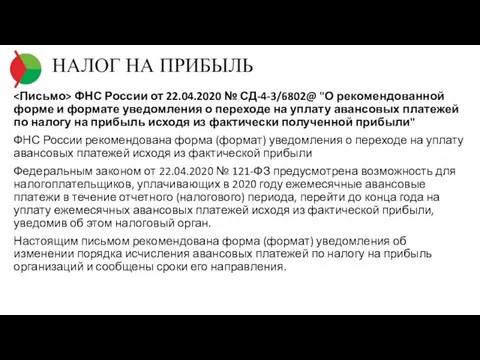 НАЛОГ НА ПРИБЫЛЬ ФНС России от 22.04.2020 № СД-4-3/6802@ "О рекомендованной форме