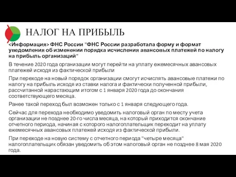 НАЛОГ НА ПРИБЫЛЬ ФНС России "ФНС России разработала форму и формат уведомления