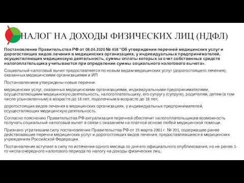 НАЛОГ НА ДОХОДЫ ФИЗИЧЕСКИХ ЛИЦ (НДФЛ) Постановление Правительства РФ от 08.04.2020 №