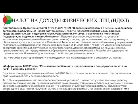 НАЛОГ НА ДОХОДЫ ФИЗИЧЕСКИХ ЛИЦ (НДФЛ) Постановление Правительства РФ от 21.03.2020 №