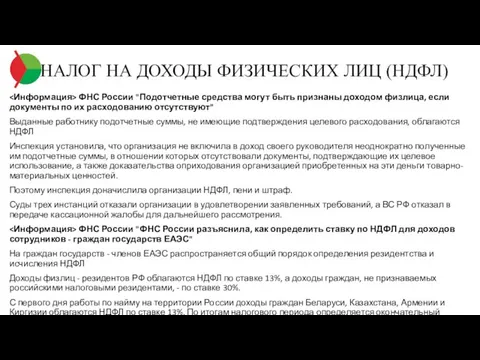 НАЛОГ НА ДОХОДЫ ФИЗИЧЕСКИХ ЛИЦ (НДФЛ) ФНС России "Подотчетные средства могут быть