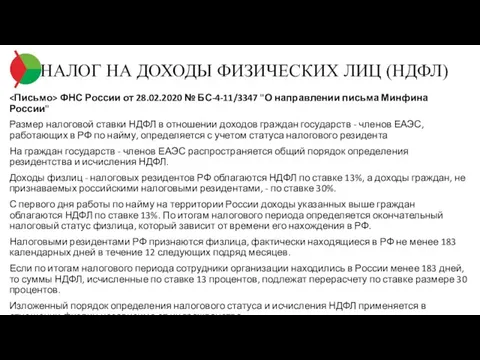 НАЛОГ НА ДОХОДЫ ФИЗИЧЕСКИХ ЛИЦ (НДФЛ) ФНС России от 28.02.2020 № БС-4-11/3347