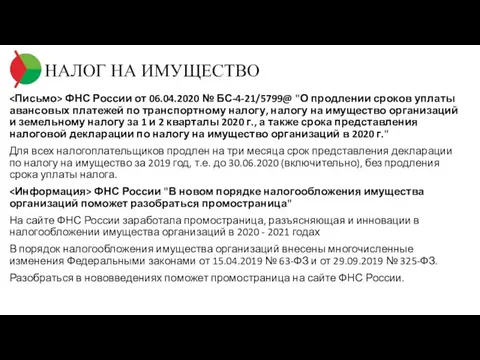 НАЛОГ НА ИМУЩЕСТВО ФНС России от 06.04.2020 № БС-4-21/5799@ "О продлении сроков