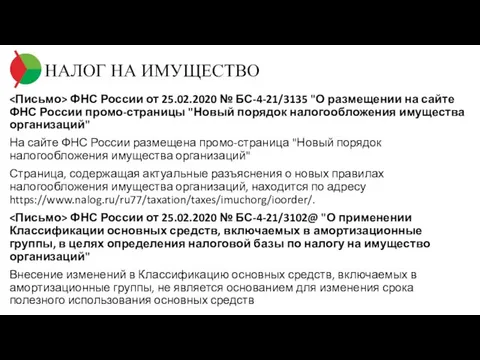 НАЛОГ НА ИМУЩЕСТВО ФНС России от 25.02.2020 № БС-4-21/3135 "О размещении на