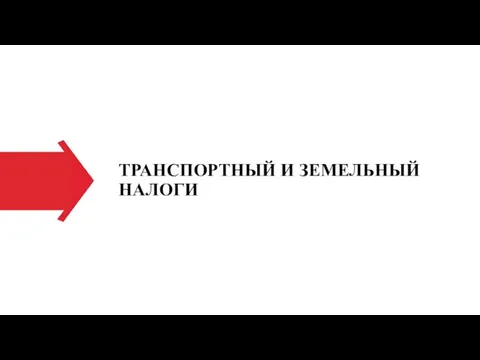 ТРАНСПОРТНЫЙ И ЗЕМЕЛЬНЫЙ НАЛОГИ