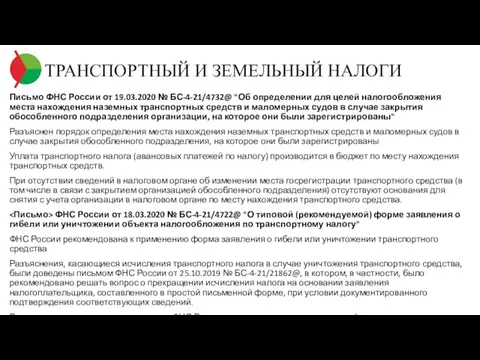 ТРАНСПОРТНЫЙ И ЗЕМЕЛЬНЫЙ НАЛОГИ Письмо ФНС России от 19.03.2020 № БС-4-21/4732@ "Об