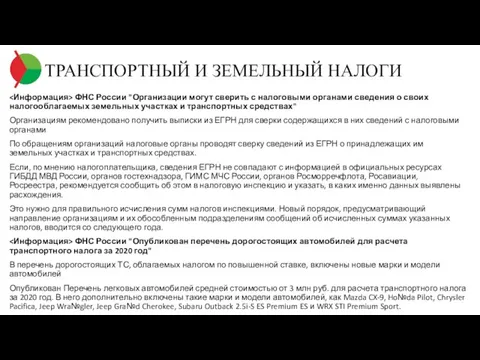 ТРАНСПОРТНЫЙ И ЗЕМЕЛЬНЫЙ НАЛОГИ ФНС России "Организации могут сверить с налоговыми органами