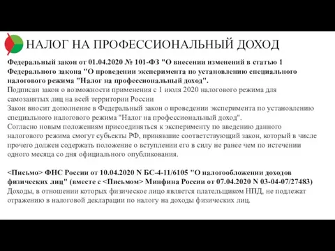 НАЛОГ НА ПРОФЕССИОНАЛЬНЫЙ ДОХОД Федеральный закон от 01.04.2020 № 101-ФЗ "О внесении