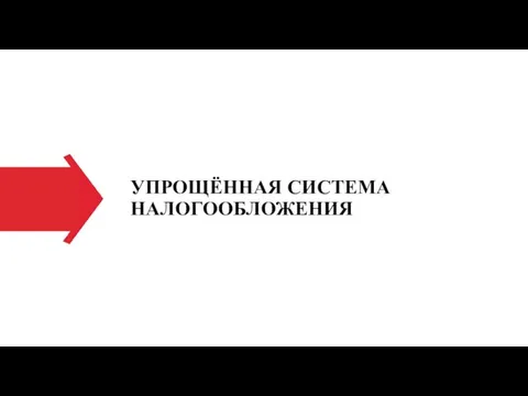 УПРОЩЁННАЯ СИСТЕМА НАЛОГООБЛОЖЕНИЯ