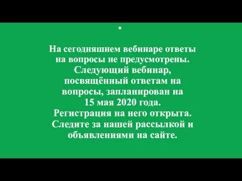 На сегодняшнем вебинаре ответы на вопросы не предусмотрены. Следующий вебинар, посвящённый ответам