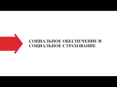 СОЦИАЛЬНОЕ ОБЕСПЕЧЕНИЕ И СОЦИАЛЬНОЕ СТРАХОВАНИЕ