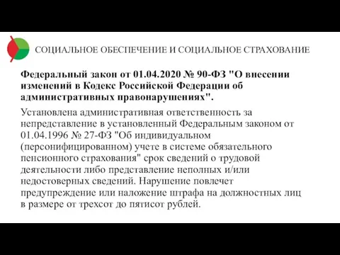 СОЦИАЛЬНОЕ ОБЕСПЕЧЕНИЕ И СОЦИАЛЬНОЕ СТРАХОВАНИЕ Федеральный закон от 01.04.2020 № 90-ФЗ "О