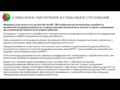 СОЦИАЛЬНОЕ ОБЕСПЕЧЕНИЕ И СОЦИАЛЬНОЕ СТРАХОВАНИЕ Федеральный закон от 01.04.2020 № 104-ФЗ "Об