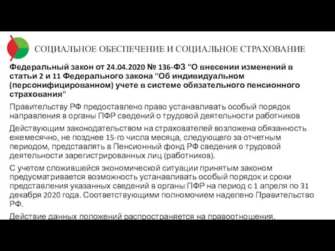 СОЦИАЛЬНОЕ ОБЕСПЕЧЕНИЕ И СОЦИАЛЬНОЕ СТРАХОВАНИЕ Федеральный закон от 24.04.2020 № 136-ФЗ "О