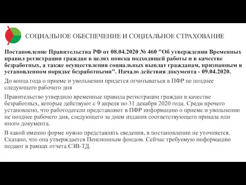 СОЦИАЛЬНОЕ ОБЕСПЕЧЕНИЕ И СОЦИАЛЬНОЕ СТРАХОВАНИЕ Постановление Правительства РФ от 08.04.2020 № 460