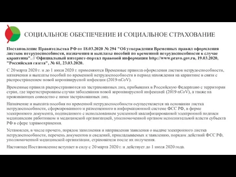 СОЦИАЛЬНОЕ ОБЕСПЕЧЕНИЕ И СОЦИАЛЬНОЕ СТРАХОВАНИЕ Постановление Правительства РФ от 18.03.2020 № 294