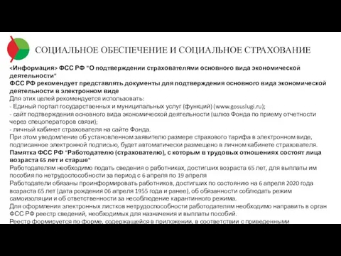 СОЦИАЛЬНОЕ ОБЕСПЕЧЕНИЕ И СОЦИАЛЬНОЕ СТРАХОВАНИЕ ФСС РФ "О подтверждении страхователями основного вида