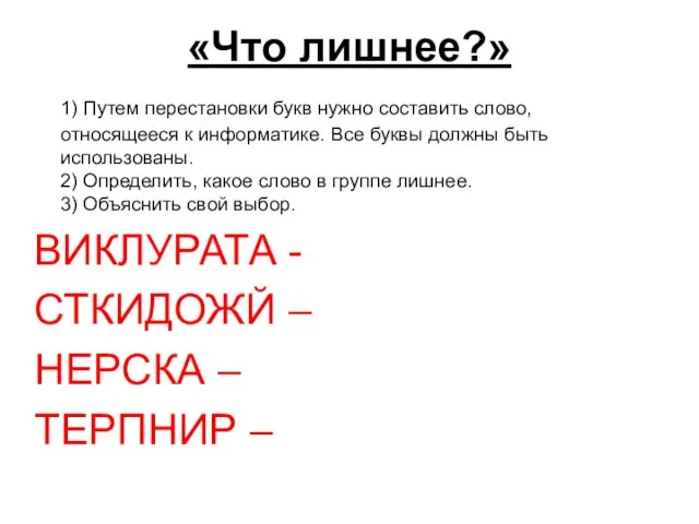 «Что лишнее?» 1) Путем перестановки букв нужно составить слово, относящееся к информатике.