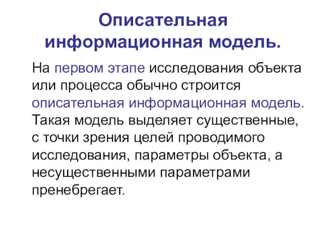 Описательная информационная модель. На первом этапе исследования объекта или процесса обычно строится