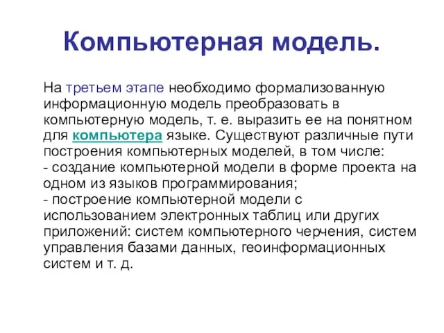 Компьютерная модель. На третьем этапе необходимо формализованную информационную модель преобразовать в компьютерную