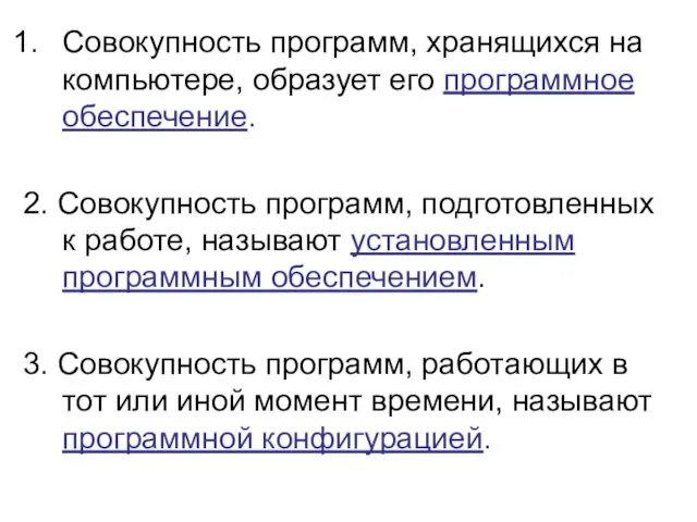 Совокупность программ, хранящихся на компьютере, образует его программное обеспечение. 2. Совокупность программ,