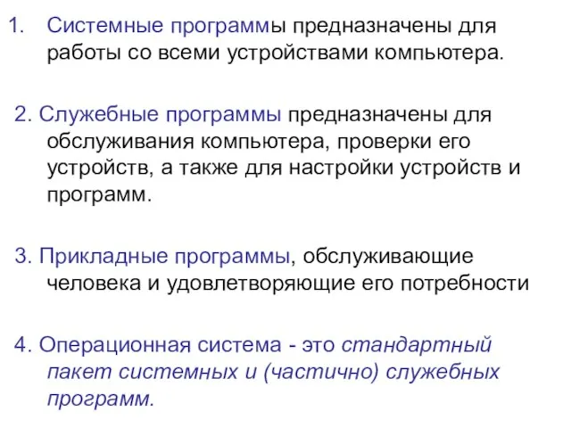 Системные программы предназначены для работы со всеми устройствами компьютера. 2. Служебные программы