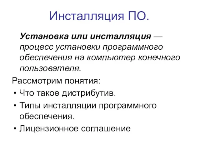 Инсталляция ПО. Установка или инсталляция — процесс установки программного обеспечения на компьютер