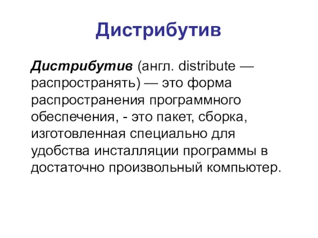 Дистрибутив Дистрибутив (англ. distribute — распространять) — это форма распространения программного обеспечения,