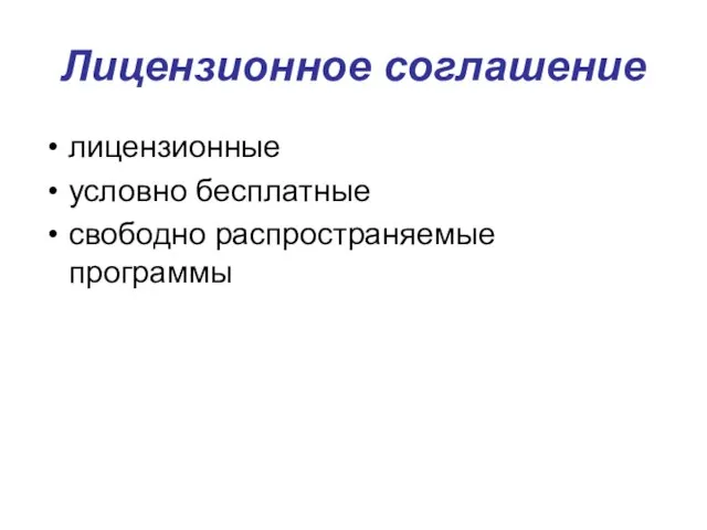 Лицензионное соглашение лицензионные условно бесплатные свободно распространяемые программы