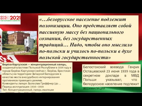 «…белорусское население подлежит полонизации. Оно представляет собой пассивную массу без национального сознания,