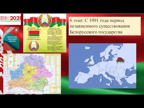 6 этап: С 1991 года период независимого существования Белорусского государства