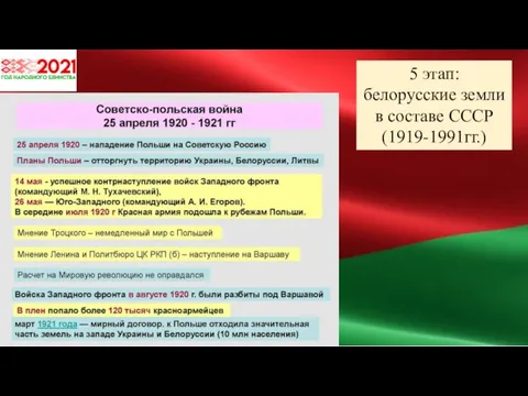 5 этап: белорусские земли в составе СССР (1919-1991гг.)