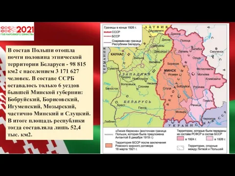 В состав Польши отошла почти половина этнической территории Беларуси - 98 815