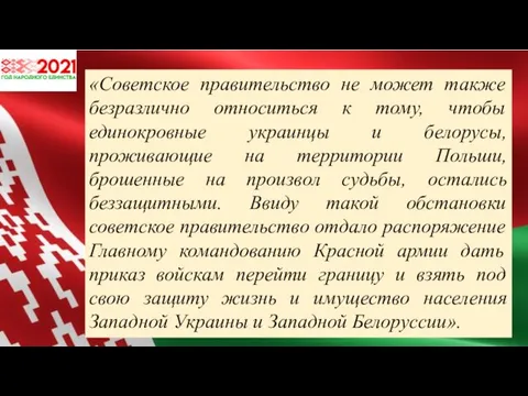 «Советское правительство не может также безразлично относиться к тому, чтобы единокровные украинцы