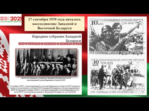 17 сентября 1939 года началось воссоединение Западной и Восточной Беларуси