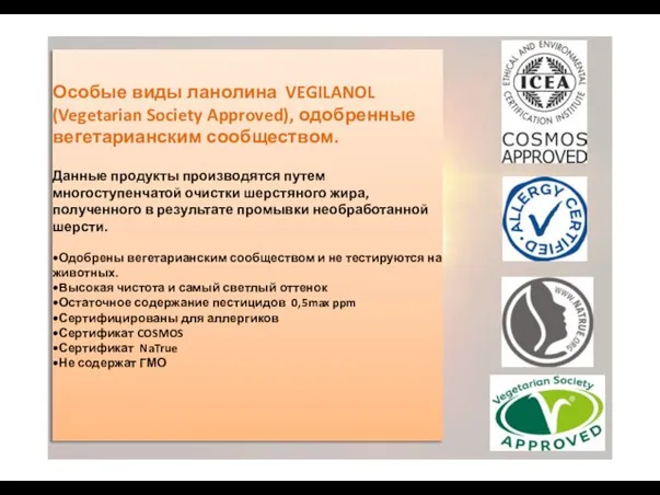 Особые виды ланолина VEGILANOL (Vegetarian Society Approved), одобренные вегетарианским сообществом. Данные продукты