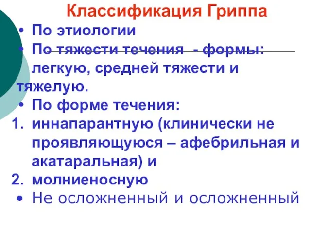 Классификация Гриппа По этиологии По тяжести течения - формы: легкую, средней тяжести