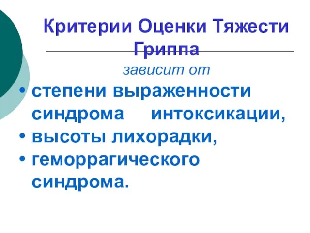 Критерии Оценки Тяжести Гриппа зависит от степени выраженности синдрома интоксикации, высоты лихорадки, геморрагического синдрома.