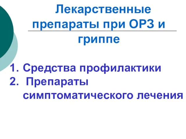 Лекарственные препараты при ОРЗ и гриппе Средства профилактики Препараты симптоматического лечения