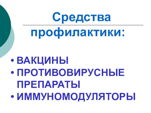 Средства профилактики: ВАКЦИНЫ ПРОТИВОВИРУСНЫЕ ПРЕПАРАТЫ ИММУНОМОДУЛЯТОРЫ