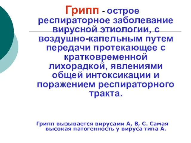 Грипп - острое респираторное заболевание вирусной этиологии, с воздушно-капельным путем передачи протекающее