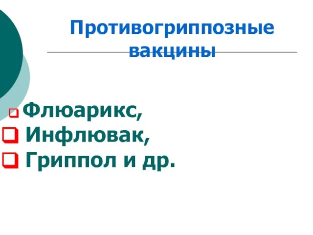 Противогриппозные вакцины Флюарикс, Инфлювак, Гриппол и др.