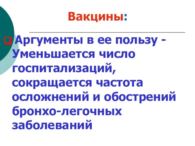 Вакцины: Аргументы в ее пользу -Уменьшается число госпитализаций, сокращается частота осложнений и обострений бронхо-легочных заболеваний