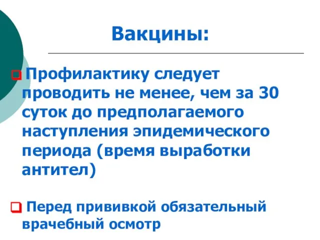 Вакцины: Профилактику следует проводить не менее, чем за 30 суток до предполагаемого