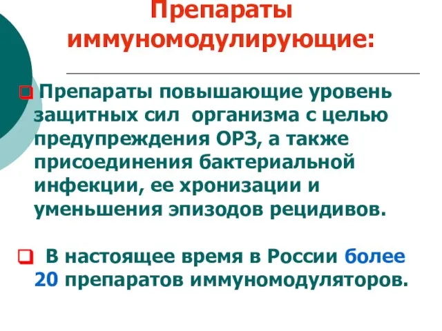 Препараты иммуномодулирующие: Препараты повышающие уровень защитных сил организма с целью предупреждения ОРЗ,