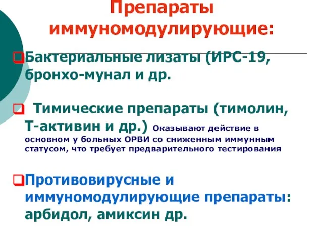 Препараты иммуномодулирующие: Бактериальные лизаты (ИРС-19, бронхо-мунал и др. Тимические препараты (тимолин, Т-активин