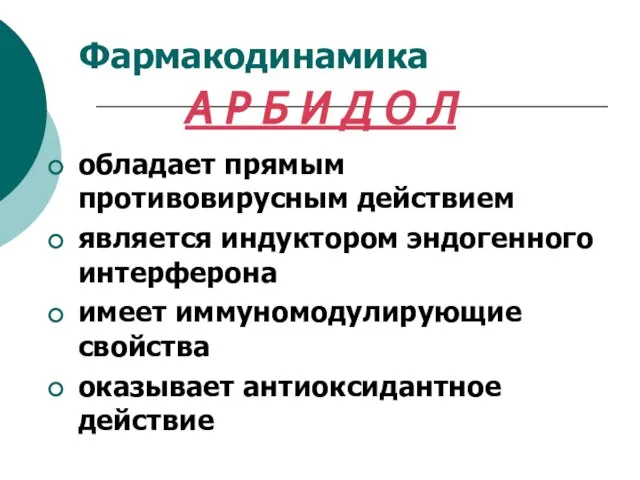 Фармакодинамика обладает прямым противовирусным действием является индуктором эндогенного интерферона имеет иммуномодулирующие свойства