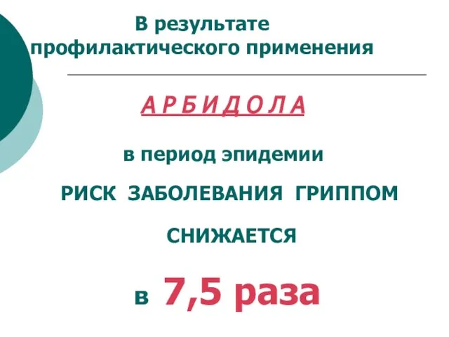 РИСК ЗАБОЛЕВАНИЯ ГРИППОМ СНИЖАЕТСЯ в 7,5 раза В результате профилактического применения А