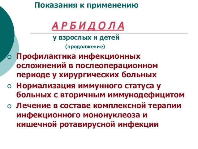 Показания к применению Профилактика инфекционных осложнений в послеоперационном периоде у хирургических больных